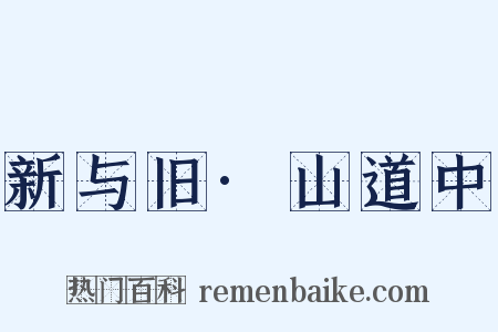 新与旧·山道中是什么意思的图片